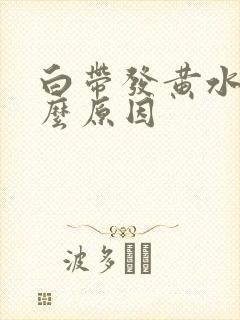 白带发黄水样什么原因