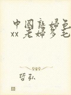 中国熟妇色xxxx 老妇多毛封面
