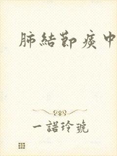 肺结节痰中带沫