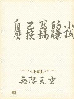 自己写的小说怎么投稿赚钱