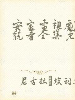 安家电视剧在线观看全集免费播放封面