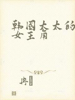 韩国太太的告白女主角