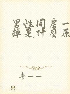 男性同房一半软掉是什么原因封面