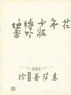 地缚少年花子君番外版封面