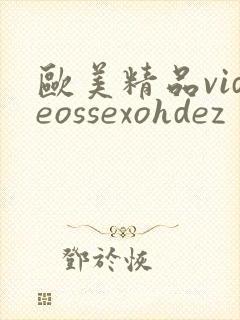 欧美精品videossexohdez封面