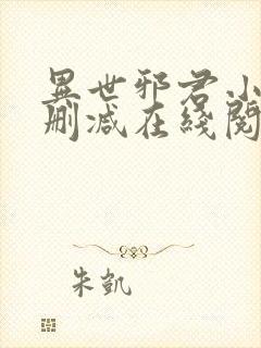 异世邪君小说无删减在线阅读