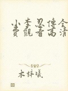 小李忍传全集免费观看高清封面