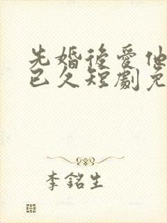 先婚后爱他蓄谋已久短剧免费观看