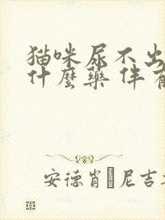 猫咪尿不出来吃什么药 伴有尿血