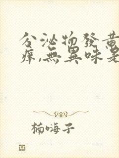 分泌物发黄,不痒,无异味是怎么回事