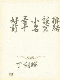 好看小说排行榜前十名完结