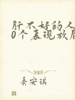 肝不好的人有10个表现放屁封面