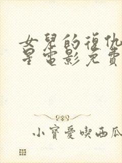 女儿的复仇满天星电影免费观看