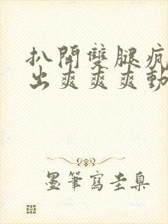 扒开双腿疯狂进出爽爽爽动态照片封面