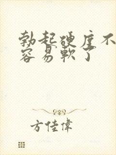 勃起硬度不够很容易软了