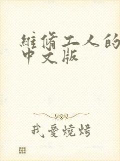 维修工人的绝遇中文版封面