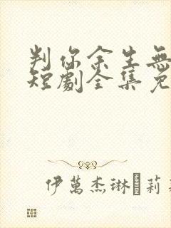 判你余生无归途短剧全集免费观看封面