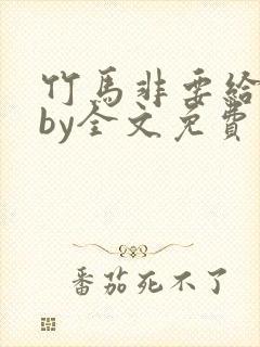 竹马非要给我甜by全文免费阅读