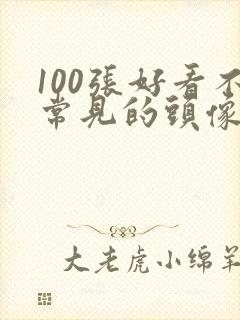 100张好看不常见的头像男