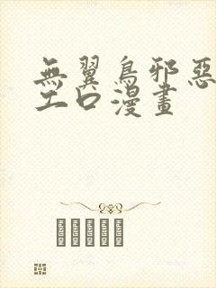 无翼鸟邪恶漫画工口漫画封面