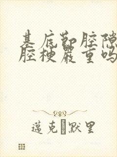 基底节腔隙性脑腔梗严重吗