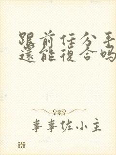 跟前任分手两年还能复合吗