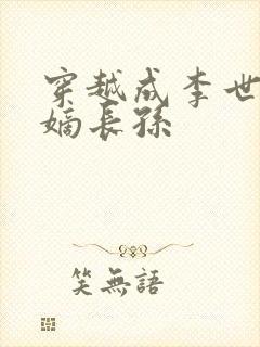 穿越成李世民的嫡长孙封面