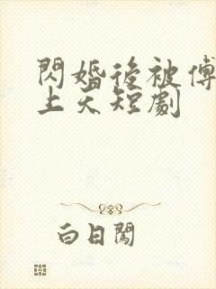 闪婚后被傅爷宠上天短剧