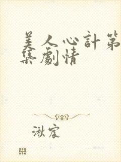 美人心计第27集剧情