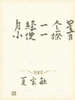 月经一个星期后小便一擦有淡淡的血色正常