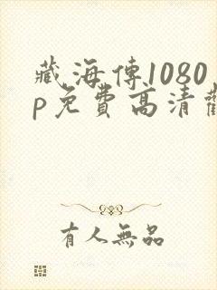 藏海传1080p免费高清观看