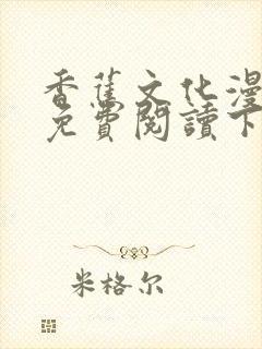 香蕉文化漫画书免费阅读下拉