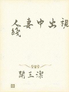 人妻中出视频在线