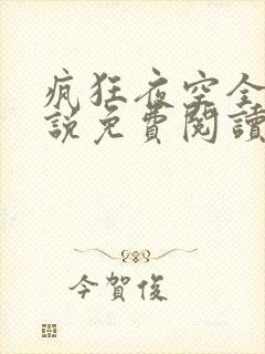 疯狂夜空全文小说免费阅读最新章节列表