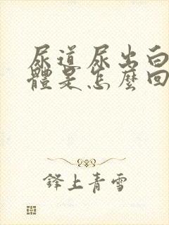 尿道尿出白色液体是怎么回事封面