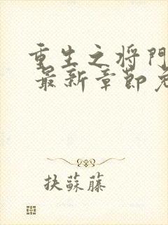 重生之将门毒后 最新章节免费