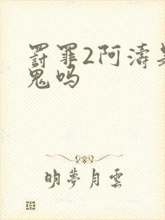 罚罪2阿涛是内鬼吗