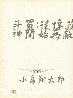 斗罗:从俘获女神开始无敌完整阅读