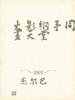 火影纲手同人漫画天堂