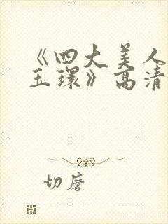 《四大美人之杨玉环》高清完整版