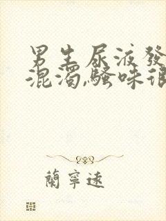 男生尿液发黄,混浊,骚味很大是怎么回事