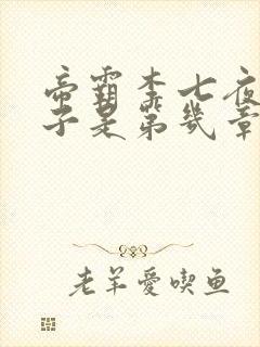 帝霸李七夜的儿子是第几章