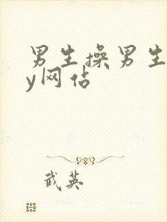 男生操男生gay网站