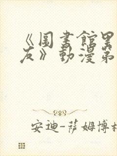 《图书馆里的女友》动漫第一季免费观看