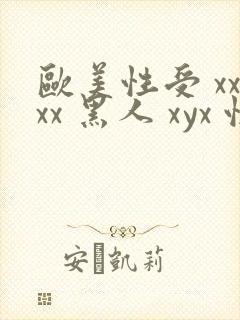 欧美性受 xxxx 黑人 xyx 性爽 综合