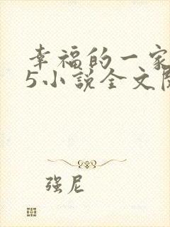幸福的一家1一5小说全文阅读