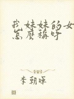 我妹妹的女儿我怎么称呼封面