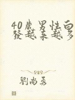 40岁男性白头发越来越多是什么原因