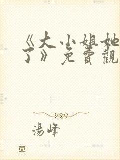 《大小姐她不装了》免费观看