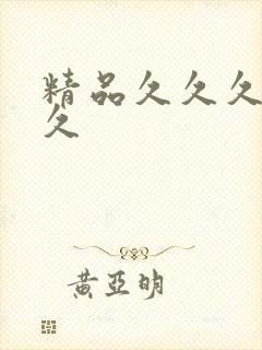 精品久久久精久久